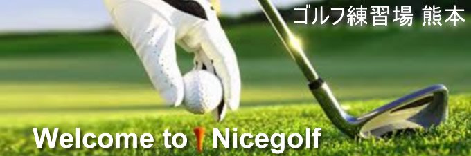 ゴルフ練習場 熊本